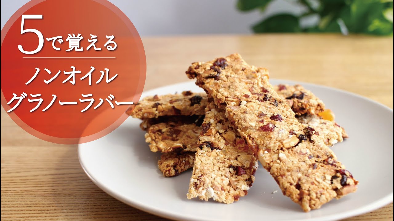 【5で覚える】オイル・卵白なしで作るグラノーラバー／ザクザク食感・ラカントで作れば低糖質♪