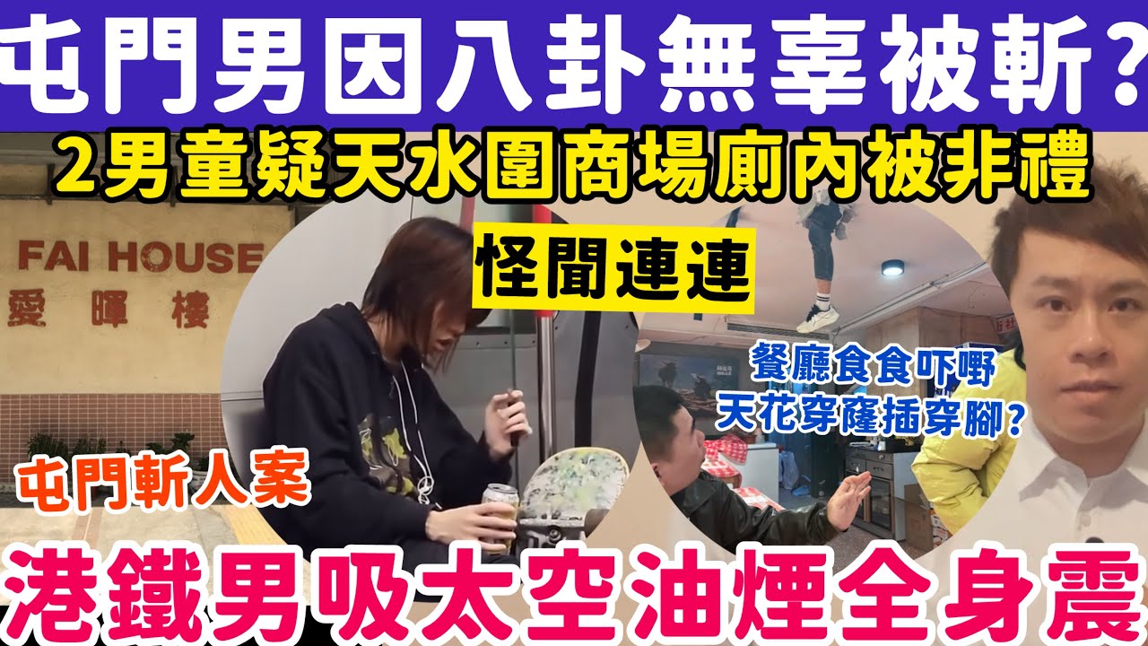 屯門男因八卦無辜被斬？內地餐廳食食吓天花穿窿插穿腳？23-3-2026