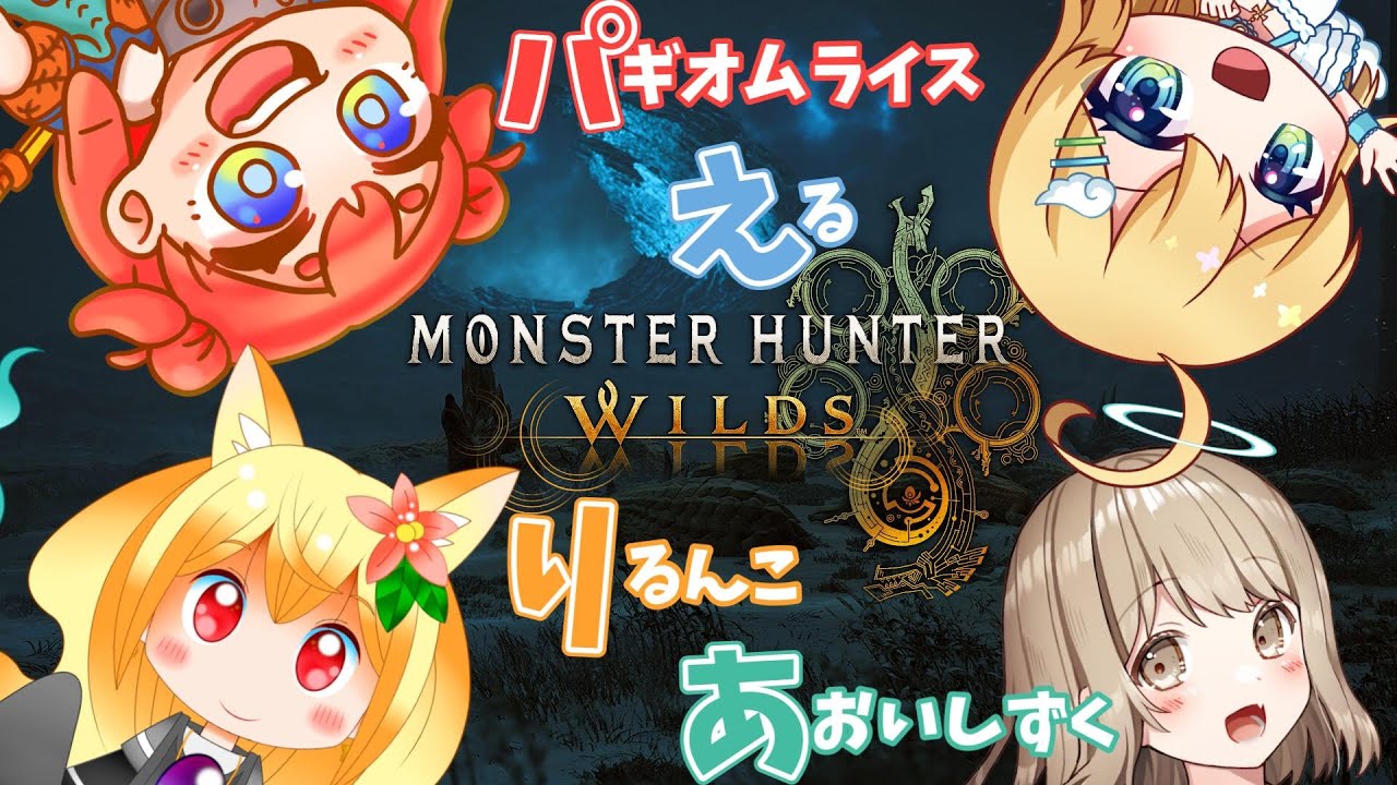 【#MHWS】今日はパエリアのみんなとのんびり一狩り！【天乃える】