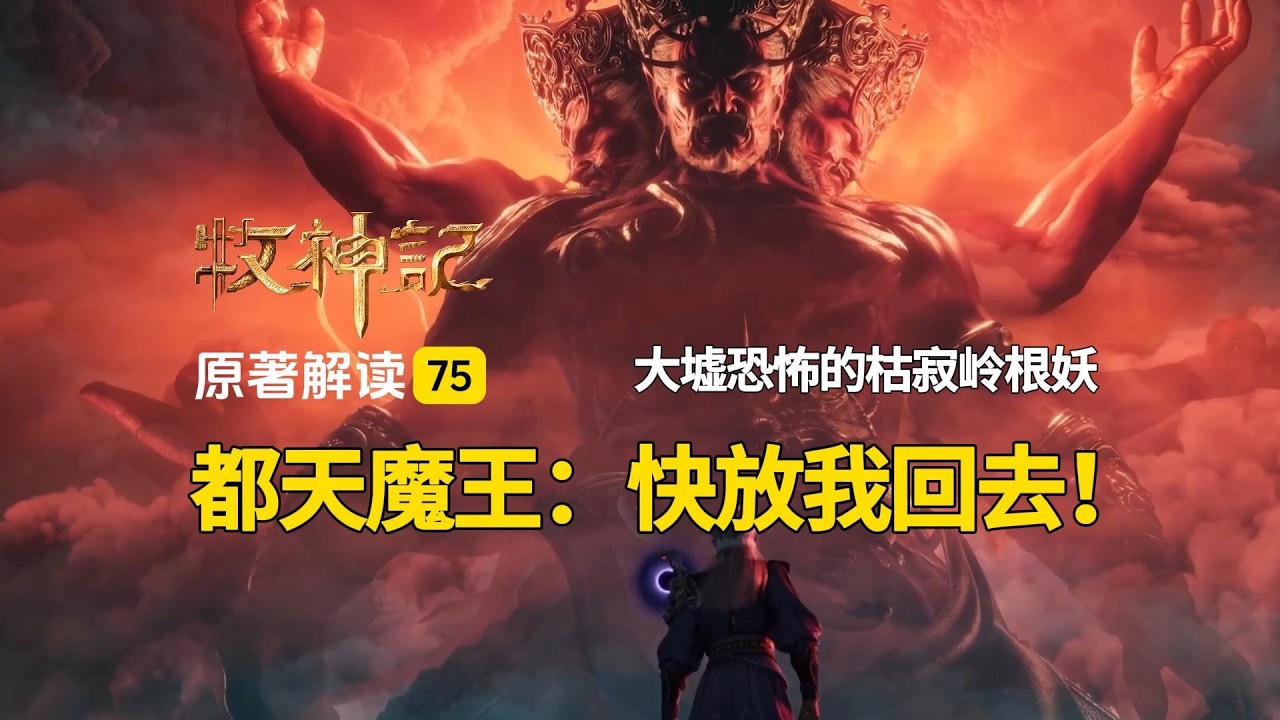 牧神记解读75：都天魔王求秦牧放自己回去，亲历大墟诡秘莫测！