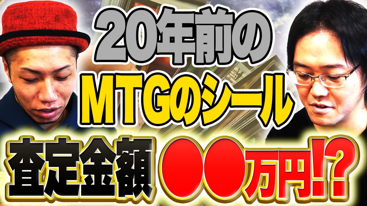 【驚愕】日本一のMTGコレクターに押入れから出てきた激レア品を査定してもらった結果...