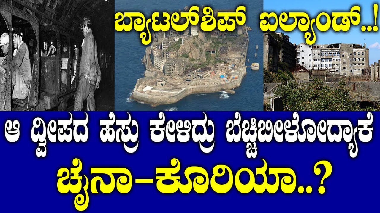 ಬ್ಯಾಟಲ್ ಶಿಪ್ ಐಲ್ಯಾಂಡ್! ಆ ದ್ವೀಪದ ಹೆಸ್ರು ಕೇಳಿದ್ರು ಬೆಚ್ಚಿಬೀಳೋದ್ಯಾಕೆ ಚೈನಾ-ಕೊರಿಯಾ? the story of an island
