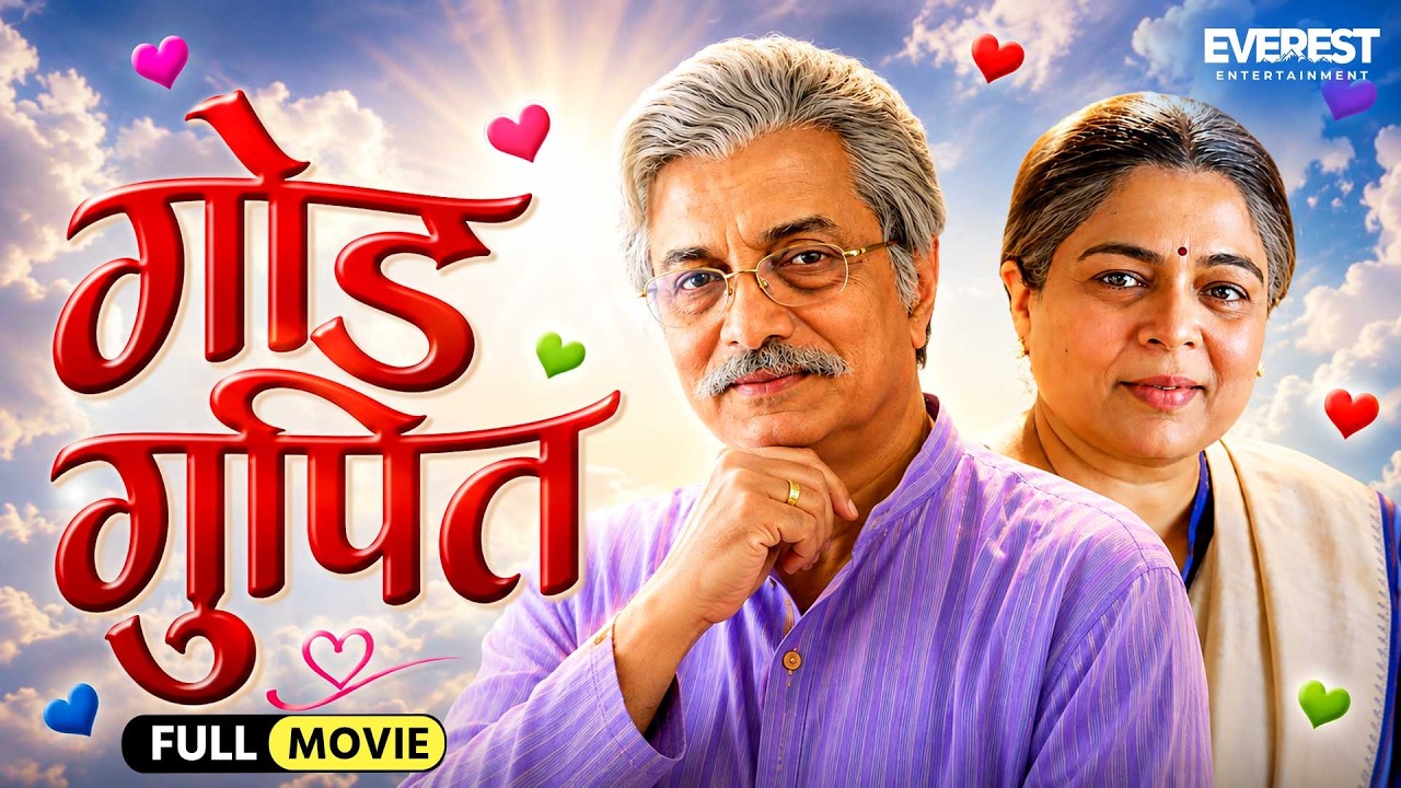 गोड गुपित Goad Gupit | Full Marathi Movie | Dilip Prabhavalkar, Reema Lagoo | Superhit Marathi Movie