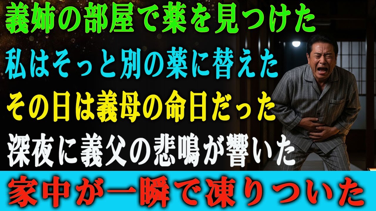 義母の命日の夜、義姉の部屋で避妊薬を見つけた私は、 そっと別の薬と入れ替えておいた。 すると深夜、義父の絶叫が家中に響き渡った――。