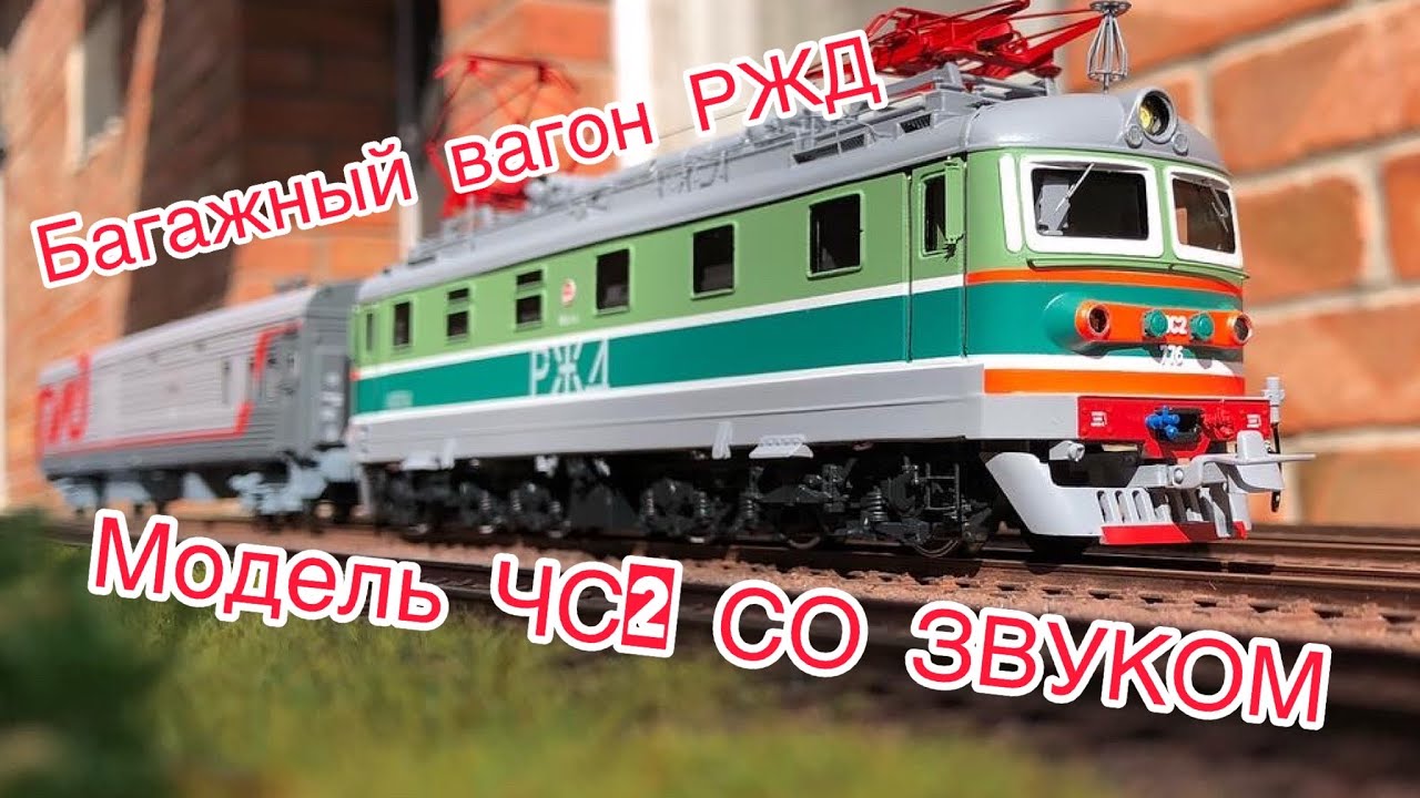 МОДЕЛЬ ЧС2 СО ЗВУКОМ | Багажный вагон 61-517 | ЧС2-776 | 1:87 h0 sound DCC