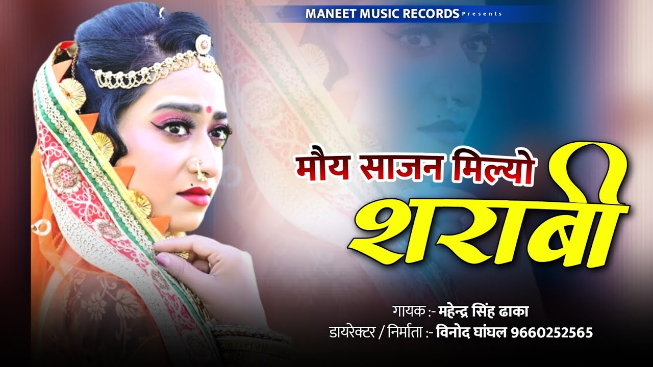 मौय साजन मिल्यो शराबी || Mouy Sajan Milyo Shrabi || New Rajsthani Song 2024 || Mahendra Singh Dhaka