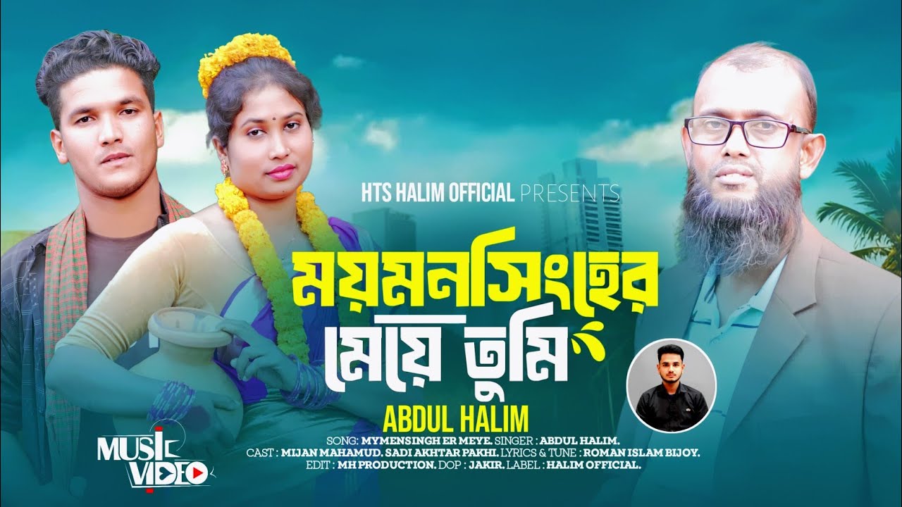 Maẏamanasinha er mēẏē tumi Bangla Music video,Mijan,pakhi Aktar/HTS,Halim,OFFICIAL 