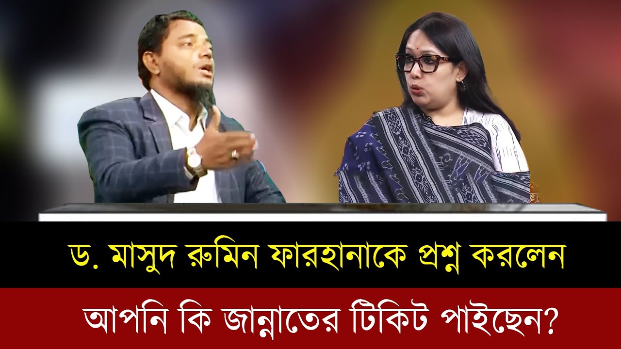 ড. শফিকুল ইসলাম মাসুদ প্রশ্ন করলেন আপনি কি জান্নাতের টিকিট পাইছেন? Talk show |