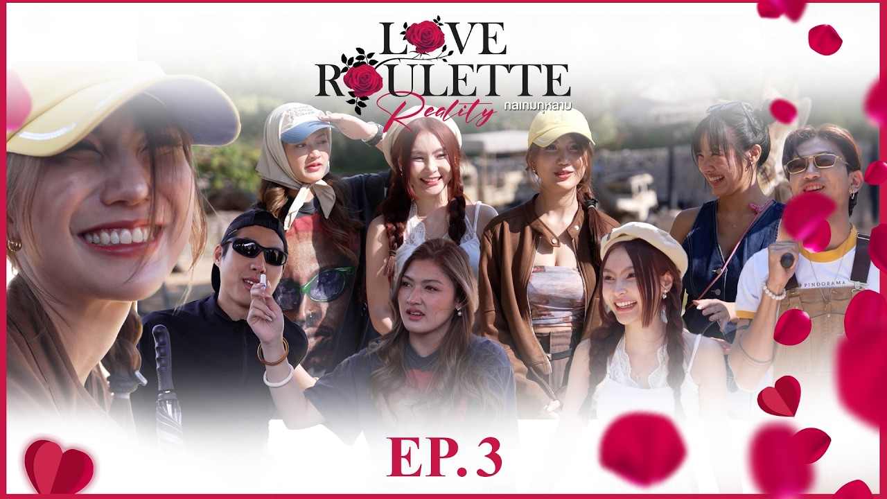 Love Roulette Reality กลเกมกุหลาบ EP.3 (21 ก.พ. 69)