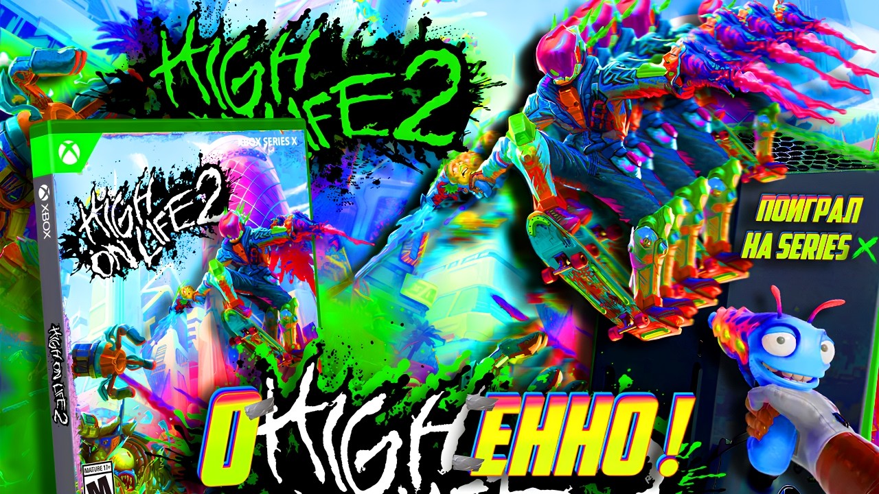 ⚡ИГРА ГОДА на Xbox в 2026?! Это оHIGHенно! Поиграл в High on Life 2 ! 60 ФПС!