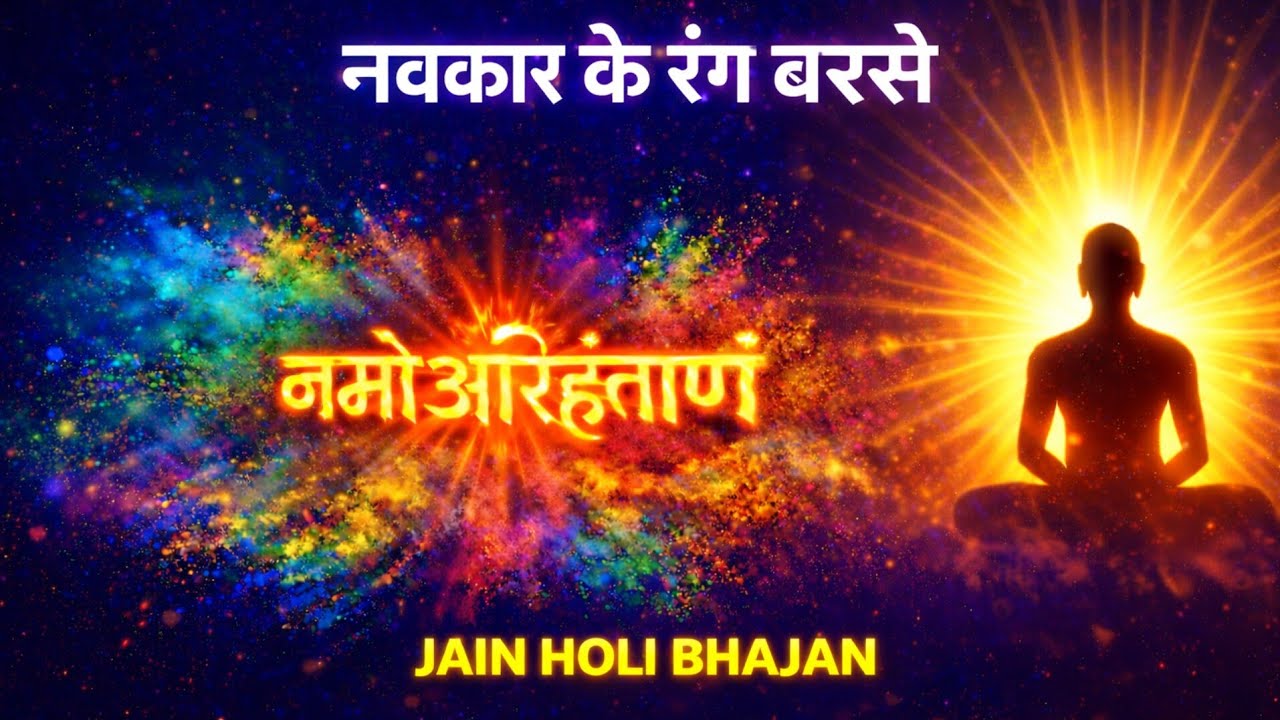 Original महावीर के रंग में होली 2026 | जले कर्मों की होली | Jain Holi Bhajan I ऐसी हो पावन #holi