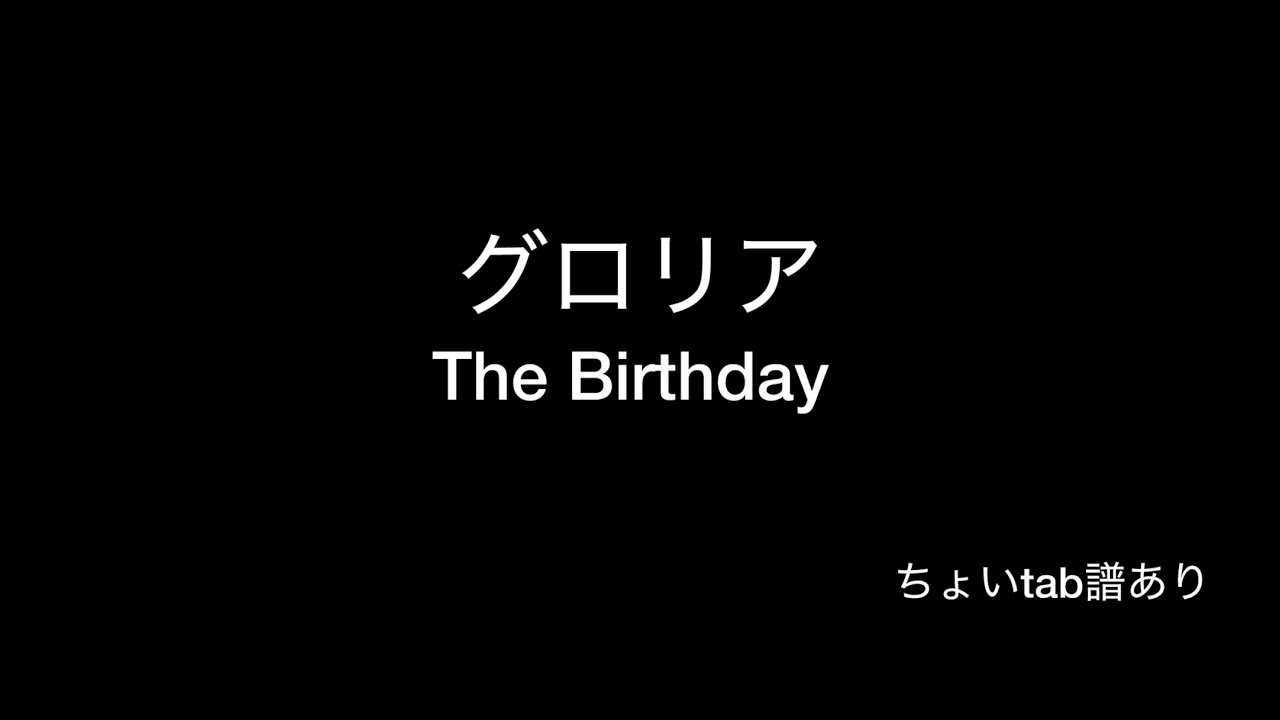 グロリア　The Birthday  備忘録
