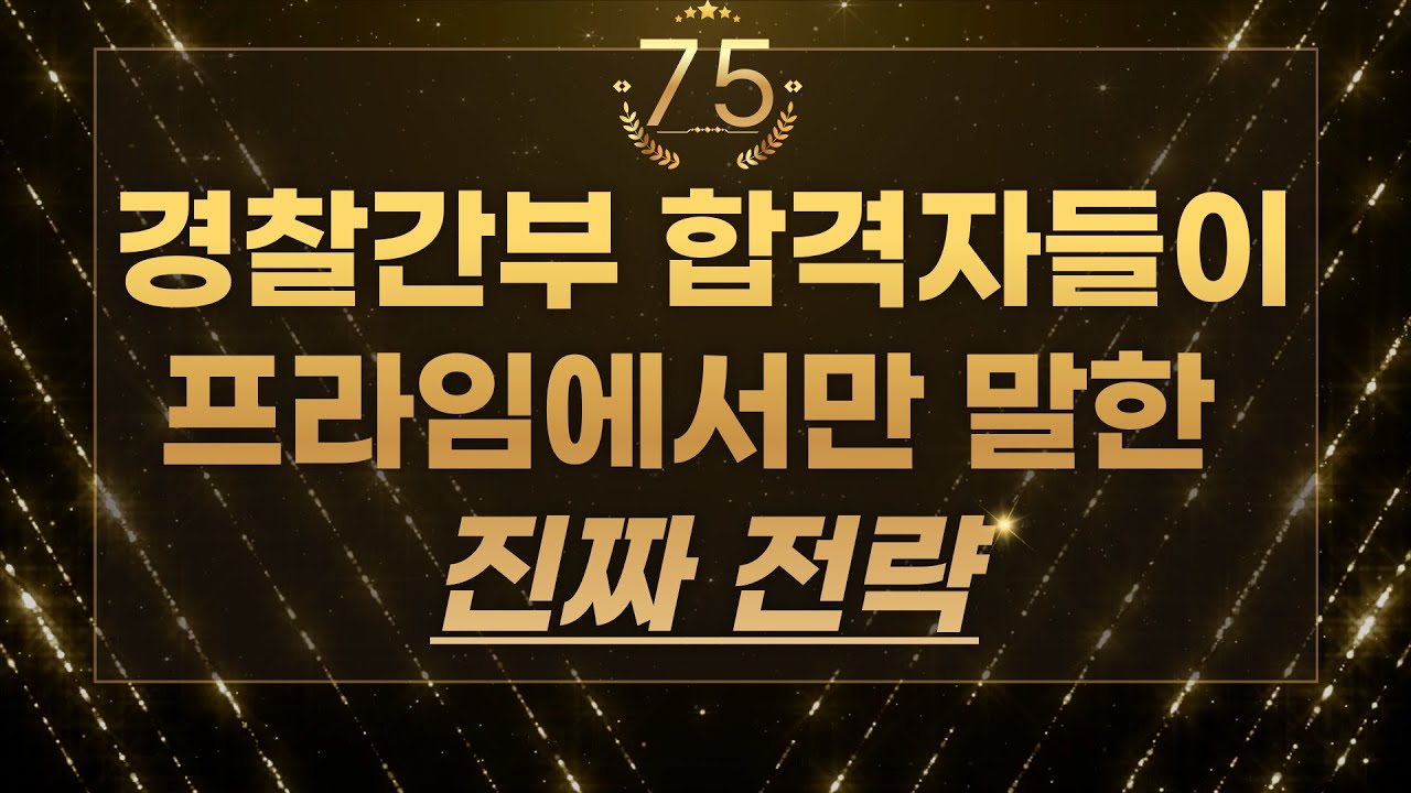 “경찰간부 합격자들이 프라임에서만 말한 진짜 전략” -프라임 75기 합격자 간담회