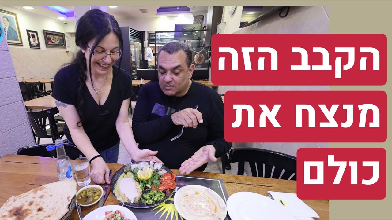 שמש בתקווה: זה הקבב הטוב בארץ - שמנצח את כולם