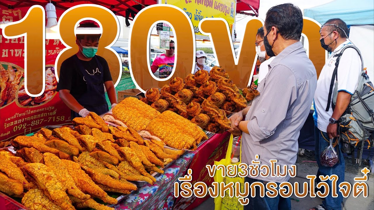สุดยอดร้านหมูกรอบขาหมูกรอบตลาดนัดแห่งปี วัน180ขา การันตีน้ำจิ้ม5แกลลอน แค่ตั้งหม้อลูกค้าก็มารอแล้ว
