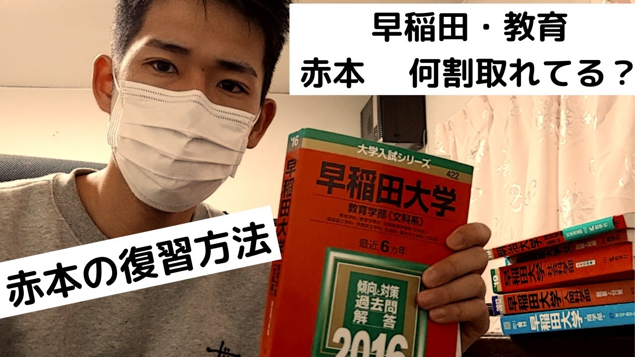 受かる人がやってる赤本の復習方法