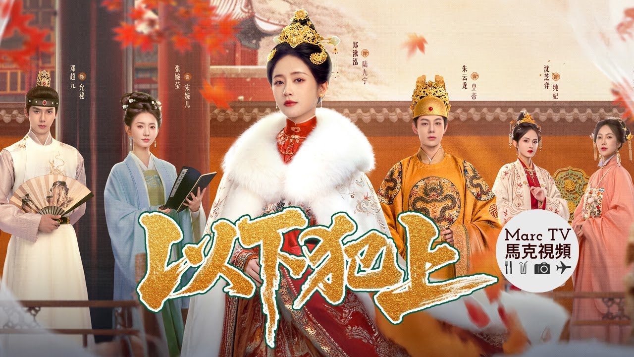 《以下犯上》開播│以微末宮女之身為姐昭雪&middot;宮闕驚夢掀翻後宮！