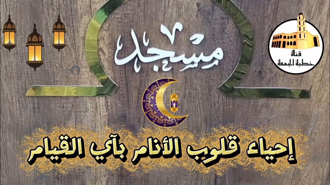 إحياء قلوب الأنام بآي القيام 🌙