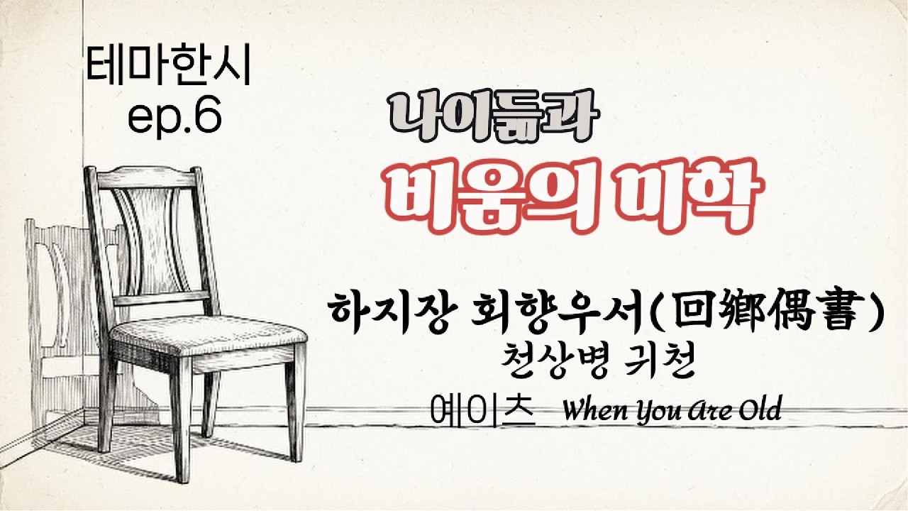 [테마 한시] 나이 듦과 비움에 관한 3가지 시선 : 하지장 '회향우서', 천상병 '귀천', 예이츠 'When You Are Old'