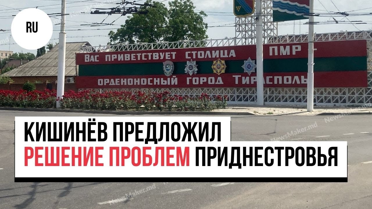 Есть решение проблем Приднестровья?/Лёд блокирует сёла/Жители левобережья берут молдавскую страховку