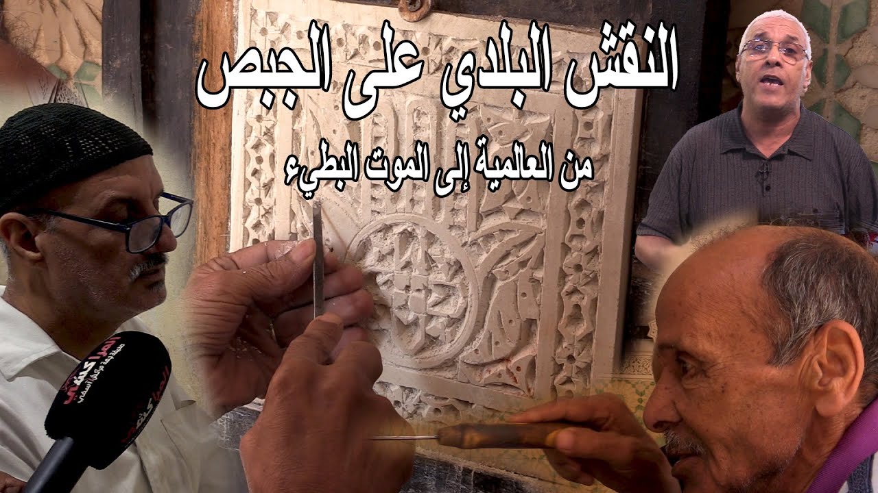 النقش البلدي على الجبص.. من العالمية إلى المـ.ــوت البطيء