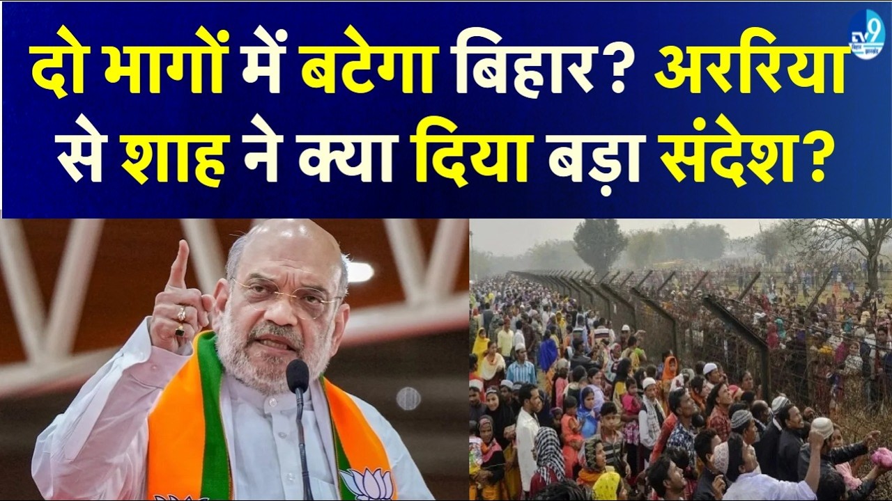 Seemanchal दौरे पर आए गृह मंत्री Amit Shah ने क्या बड़े ऐलान किए? Asaduddin Owaisi | AIMIM | BJP