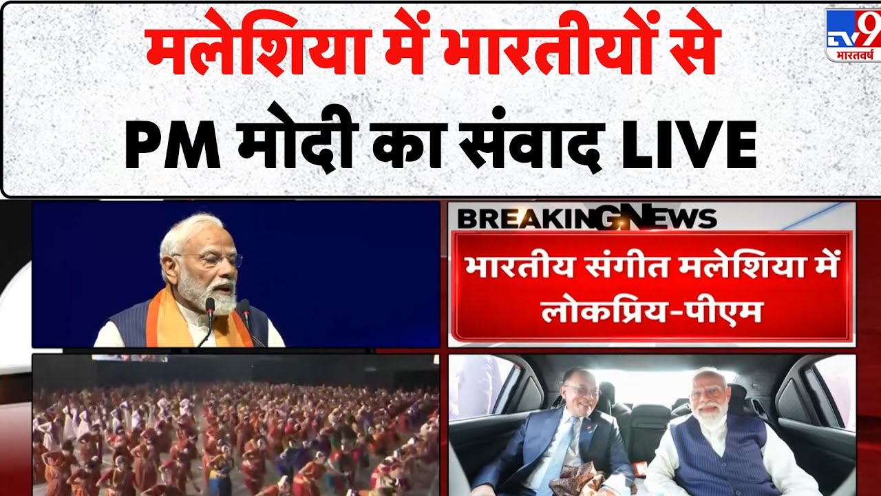 Breaking News: मलेशिया में भारतीयों से PM मोदी का संवाद LIVE - TV9 | PM Modi Visit Malaysia | Hindi