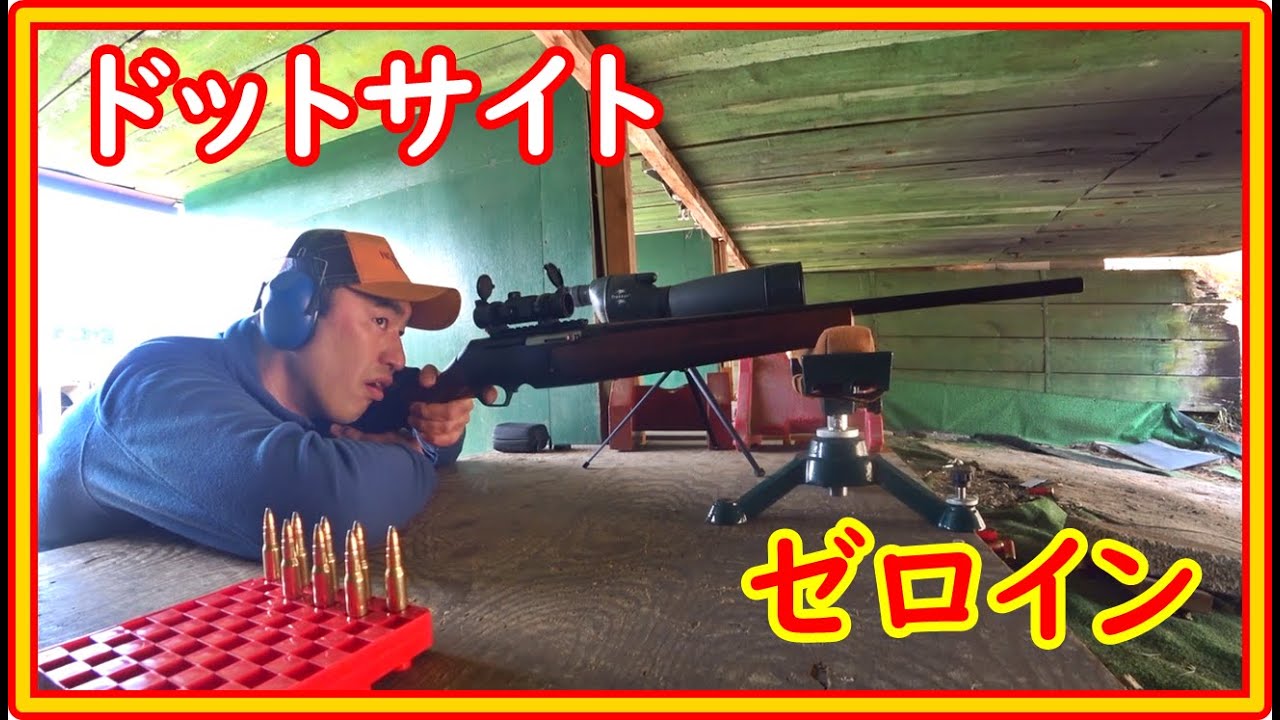 ドットサイトのゼロイン　実射＆解説　ブローニングBAR Mk3 ＃７５