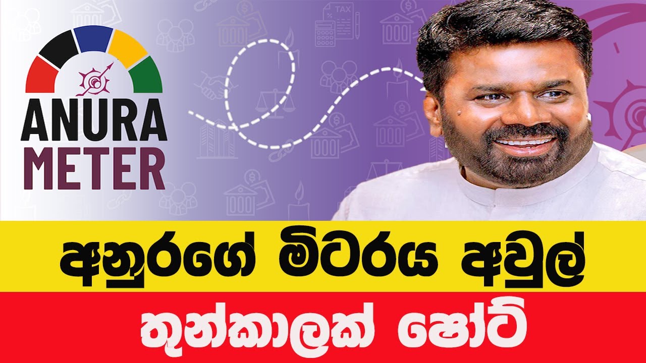 ජනපති අනුරගේ පොරොන්දු 30න් 10ක් සම්පූර්ණයි! අනුර මීටරයෙන් හෙළිවෙන සත්‍යය | නවතම Update