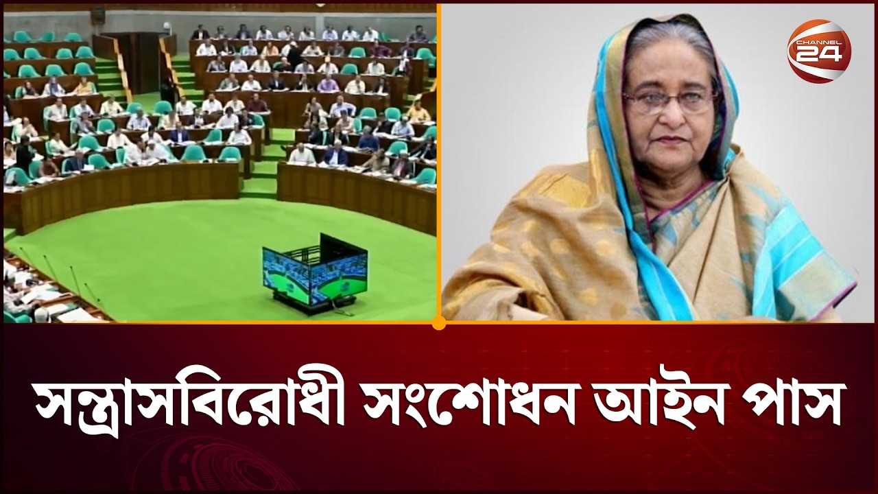 যে আইনের বলে নিষিদ্ধ থাকছে আ. লীগের কার্যক্রম | Awami League | Channel 24