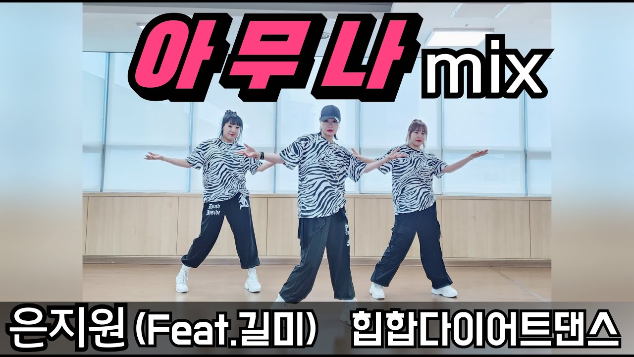 [아무나mix - 은지원] #ZN댄스 🔥중독성 굿 👍 👍 👍 #힙합다이어트댄스