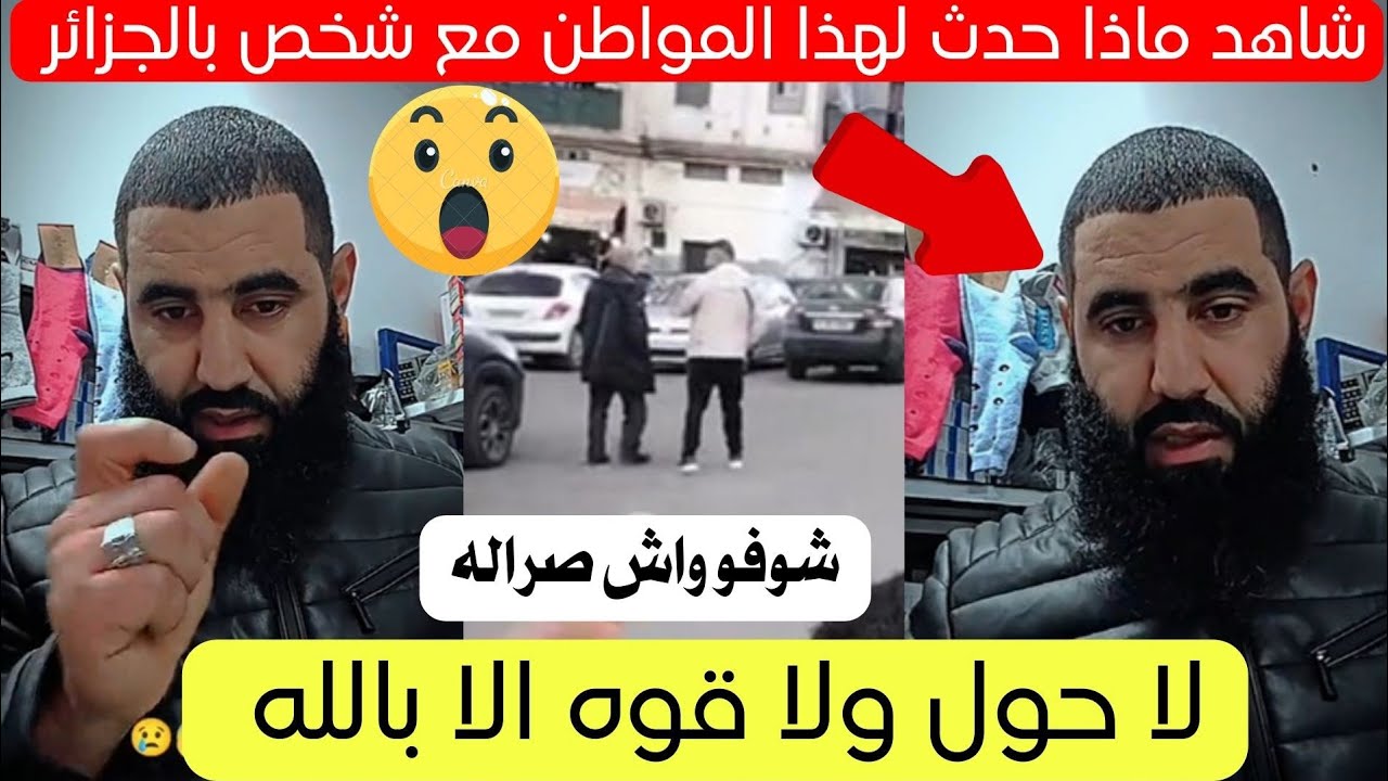 شاهد ماذا حدث لهذا المواطن في الجزائر اليوم قصة كاملة 😱