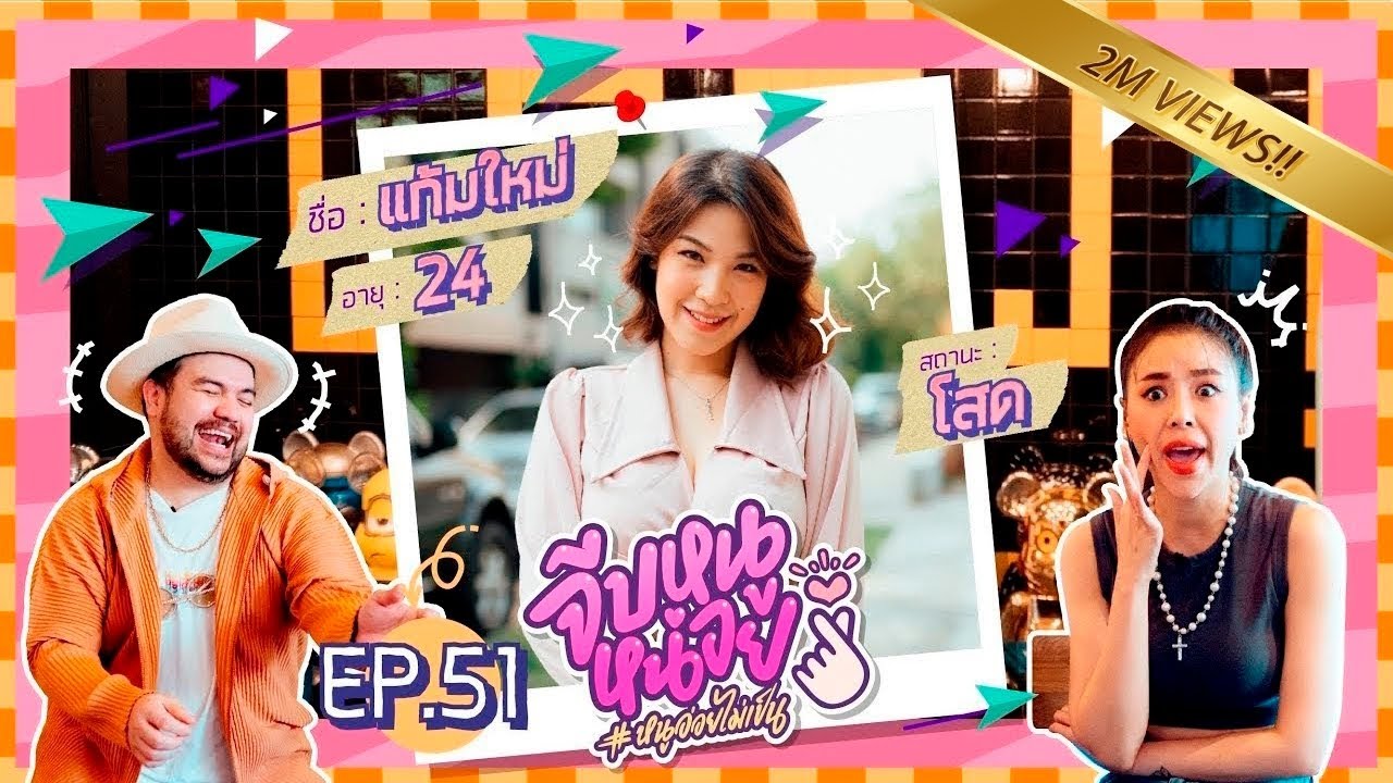 จีบหนูหน่อย EP.51 | แก้มใหม่