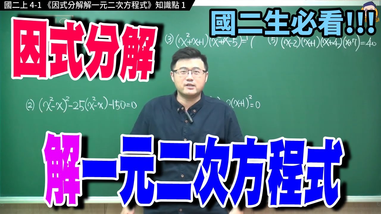 國二上4 -1知識點1【因式分解解一元二次方程式】