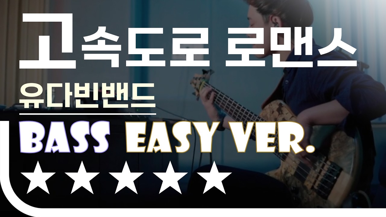 [신청곡] ‘고속도로 로맨스 - 유다빈밴드’ Bass Easy Ver. 베이스기타 쉬운 버전. 베이스 악보.(TAB) Bassist ‘J. KU’