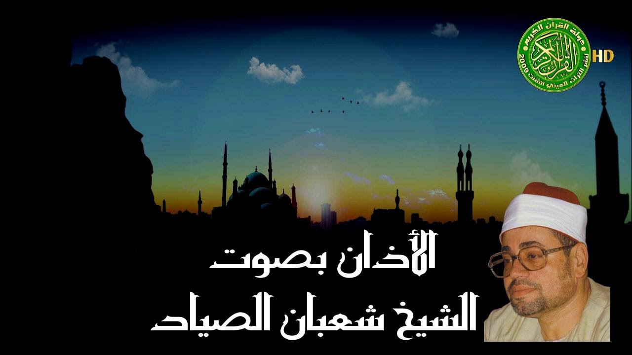 اذان الشيخ شعبان الصياد - اداء وجمال لايوصف