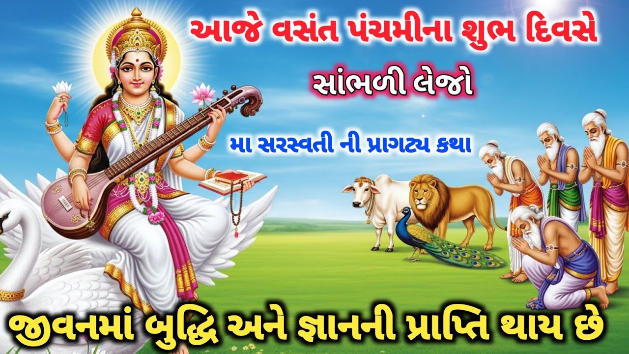 વસંત પંચમી ની આ પાવન કથા સાંભળવાથી તમારા ઘર માં આવશે સુખ સમૃદ્ધિ. #vasantpanchami #2026 #gyan 