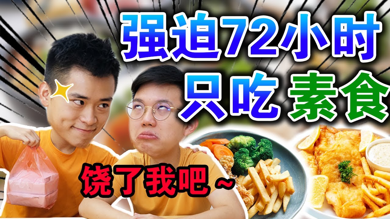 【挑战】强迫好友72小时只吃素食！我们竟然爆瘦XKG！？