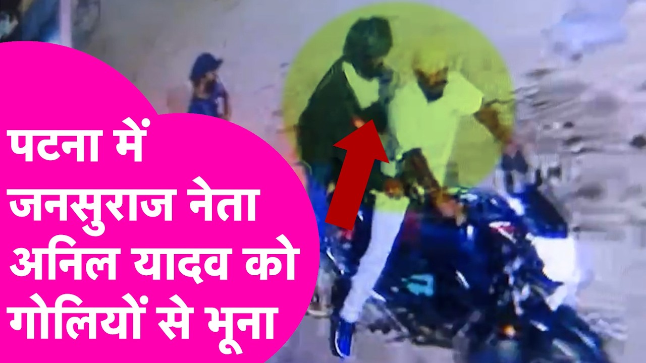 Patna Crime: Jansuraaj नेता Anil Yadav को लगी 5 गोली, अपार्टमेंट में घुसकर अपराधियों ने की फायरिंग