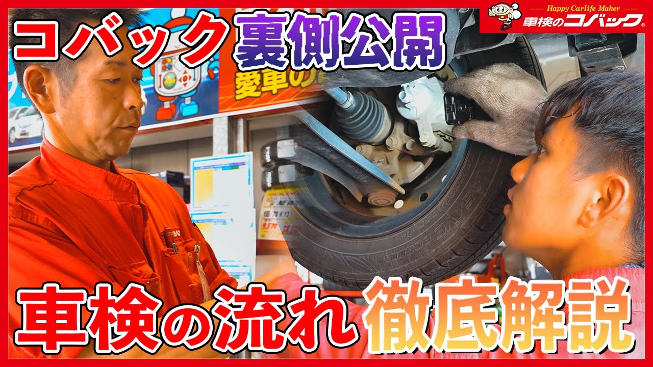 【必見】車検の流れ大公開！裏側を全てお見せします！【コバック小郡店】