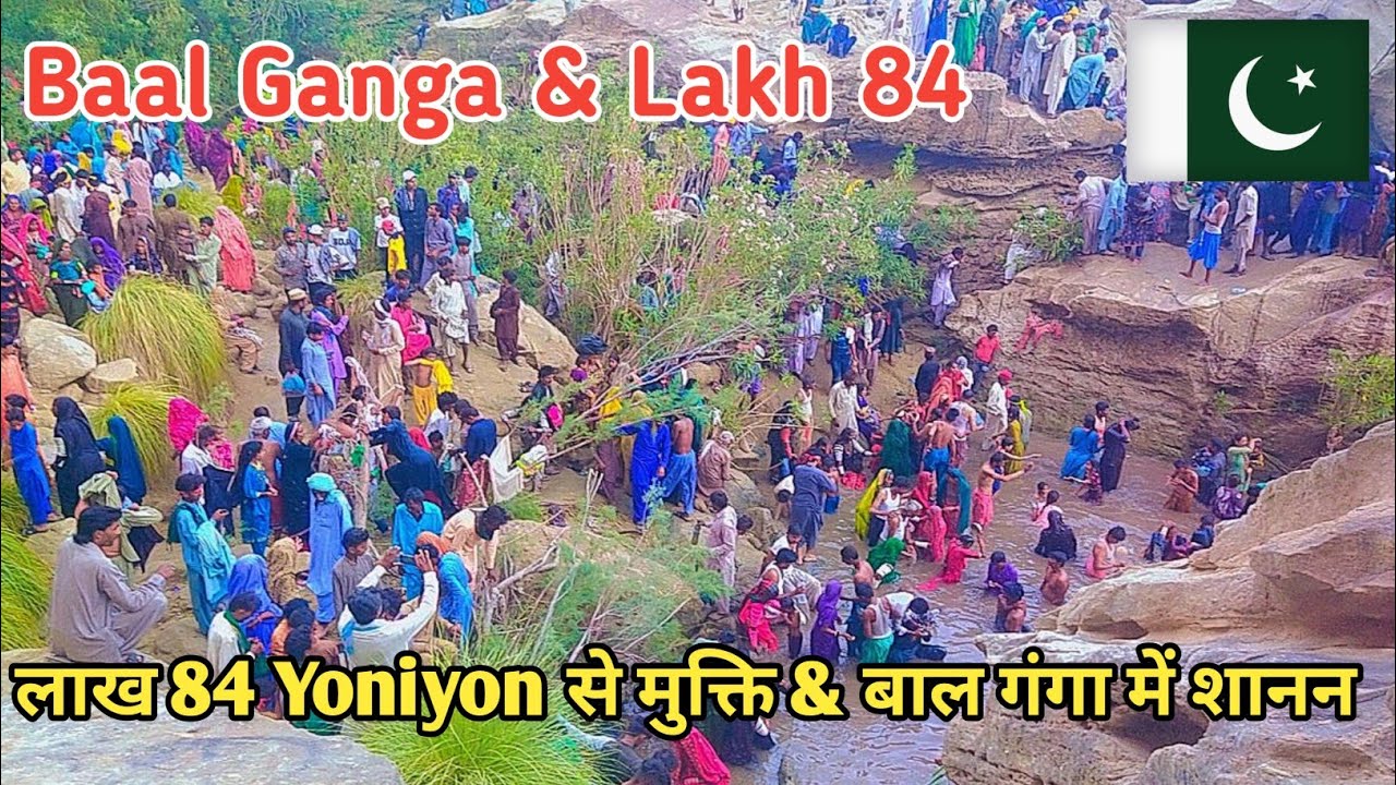 Baal Ganga & Lakh 84 || लाख 84 Yoniyon से मुक्ति & बाल गंगा में शानन || Hinglaj Mata