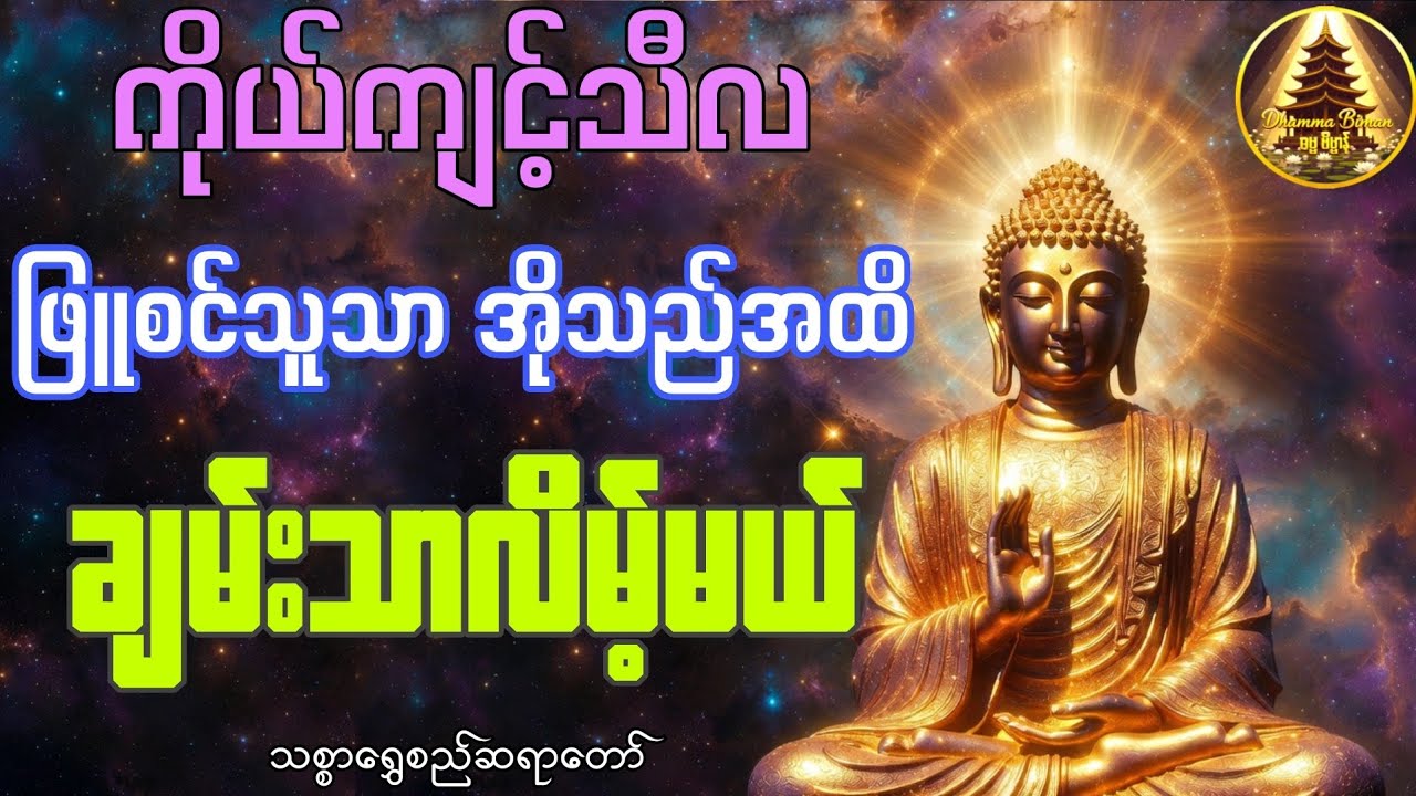🌺 အကျင့်သီလ ဖြူစင်သူဟာ အိုသည်အထိ ချမ်းသာလိမ့်မယ် #နံနက်ခင်းမေတ္တာပို့#မနက်ခင်းတရားတော်#တရား#ပဌာန်း