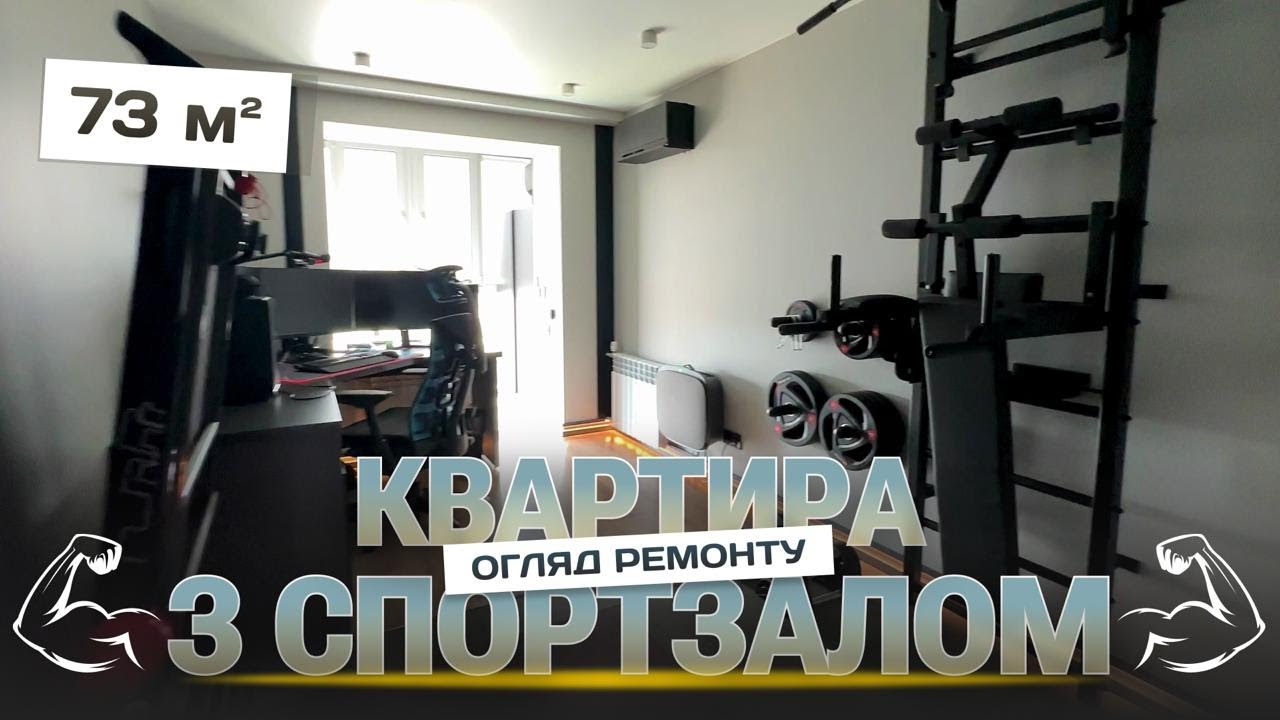Огляд ремонту квартири із тренажерним залом у вторинці - 73 м²