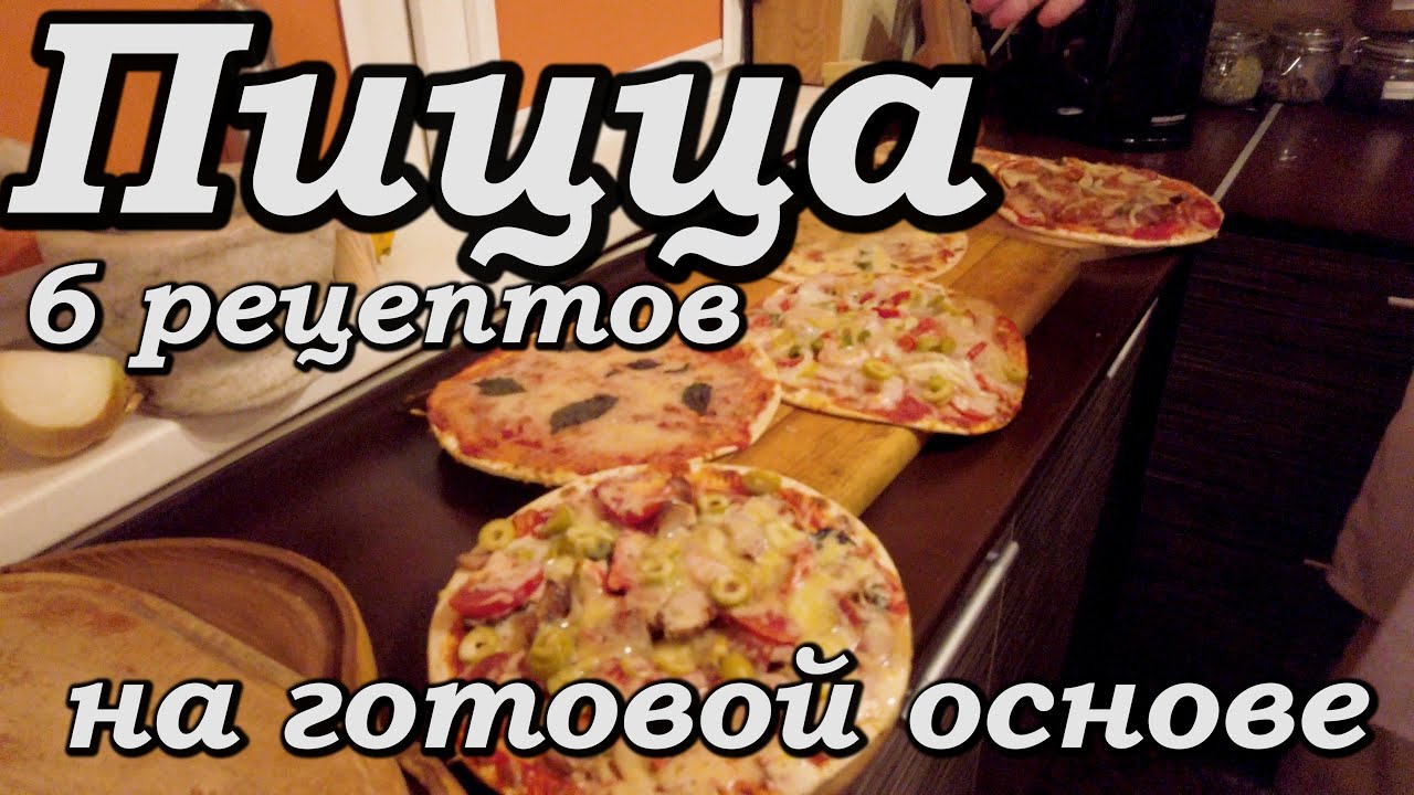 Пицца на готовой основе