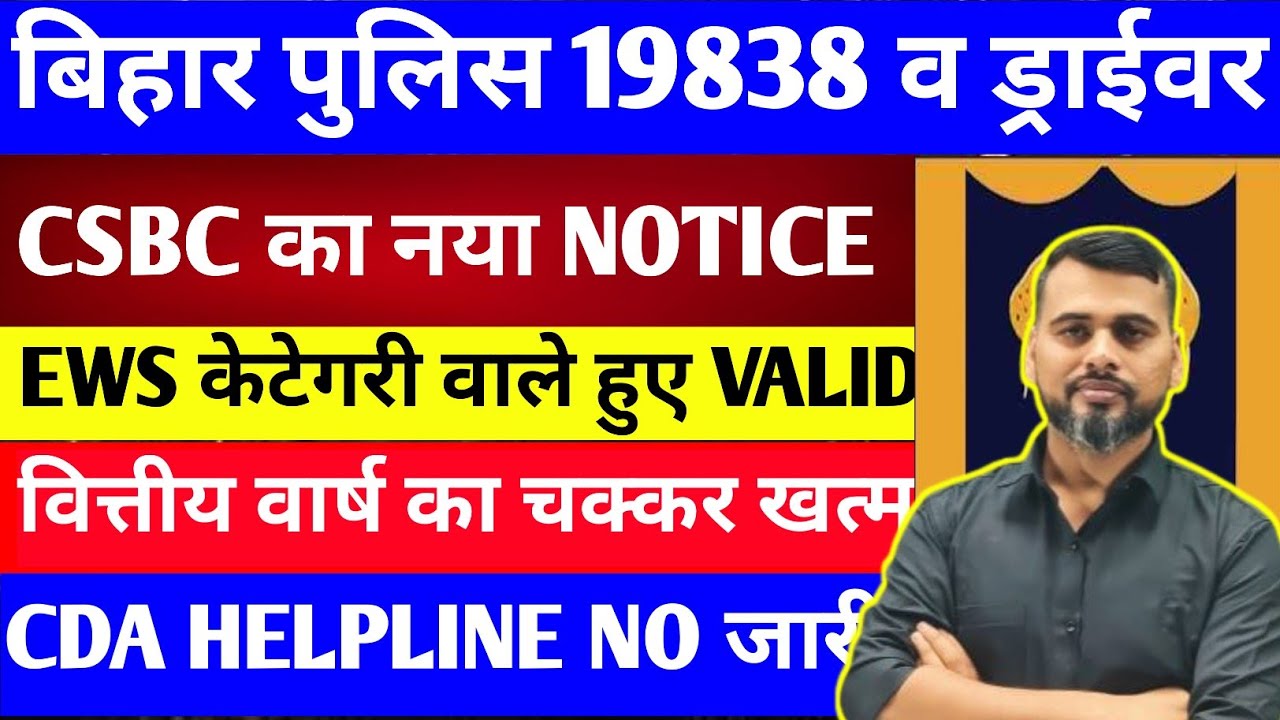 बिहार पुलिस चालक सिपाही व 19838 भर्ती/EWS वालो की बल्ले बल्ले // मिल गयी मान्यता /// शेयर करो