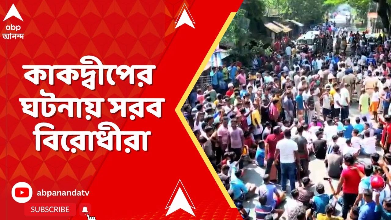 Kakdwip Incident : কাকদ্বীপের সূর্যনগরে কালীমূর্তি ভাঙা নিয়ে উত্তেজনা, বিরোধীদের আঙুল প্রশাসনের দিকে