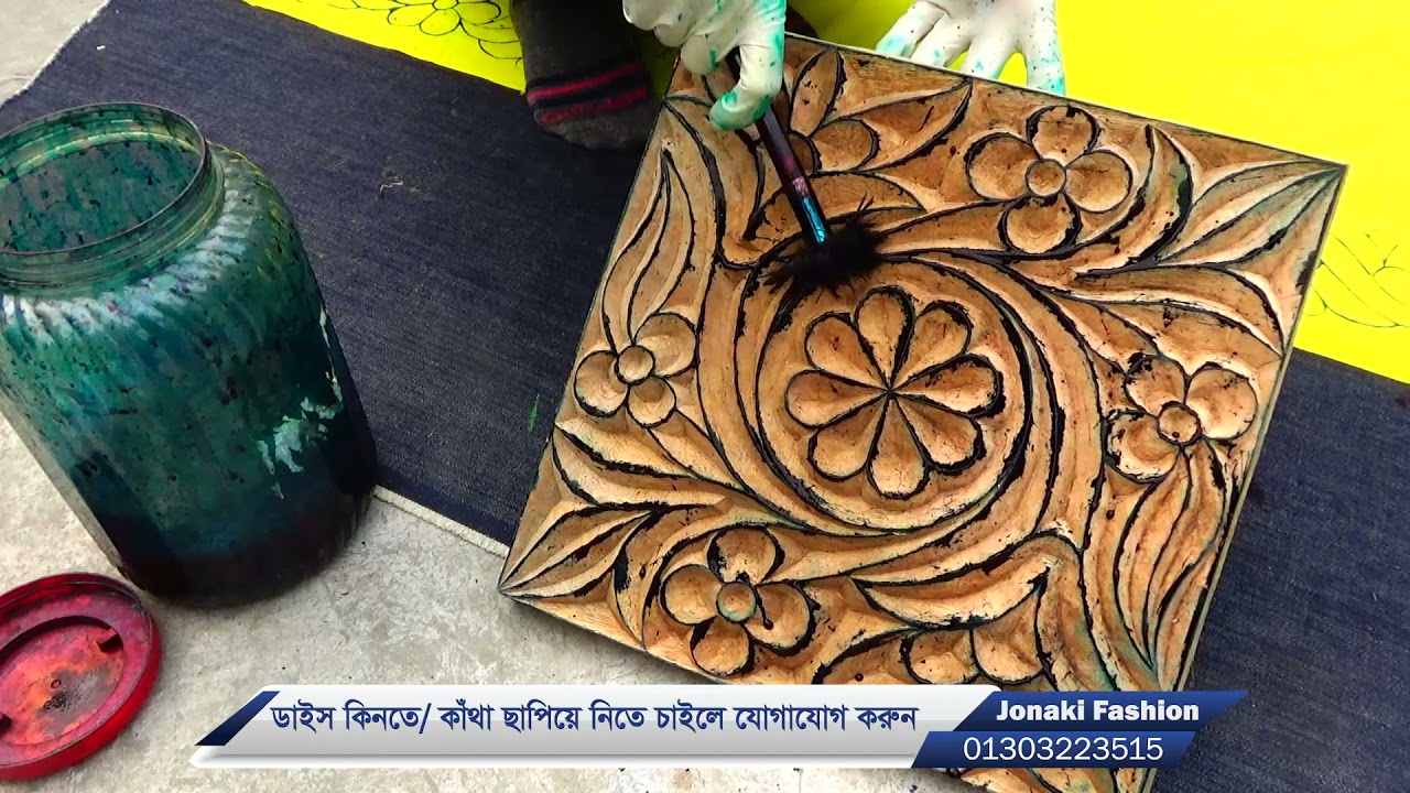 নকশীকাঁথা ছাপানোর সহজ উপায়, কাঠের নকশা দিয়ে কাঁথা ছাপানো, ব্লক, ডাইস, কাঠের নকশা,কাঁথা ছাপানোর কাঠ