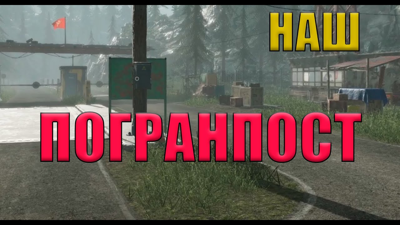 РАБОТАЕМ НА ПОГРАНПОСТЕ!
