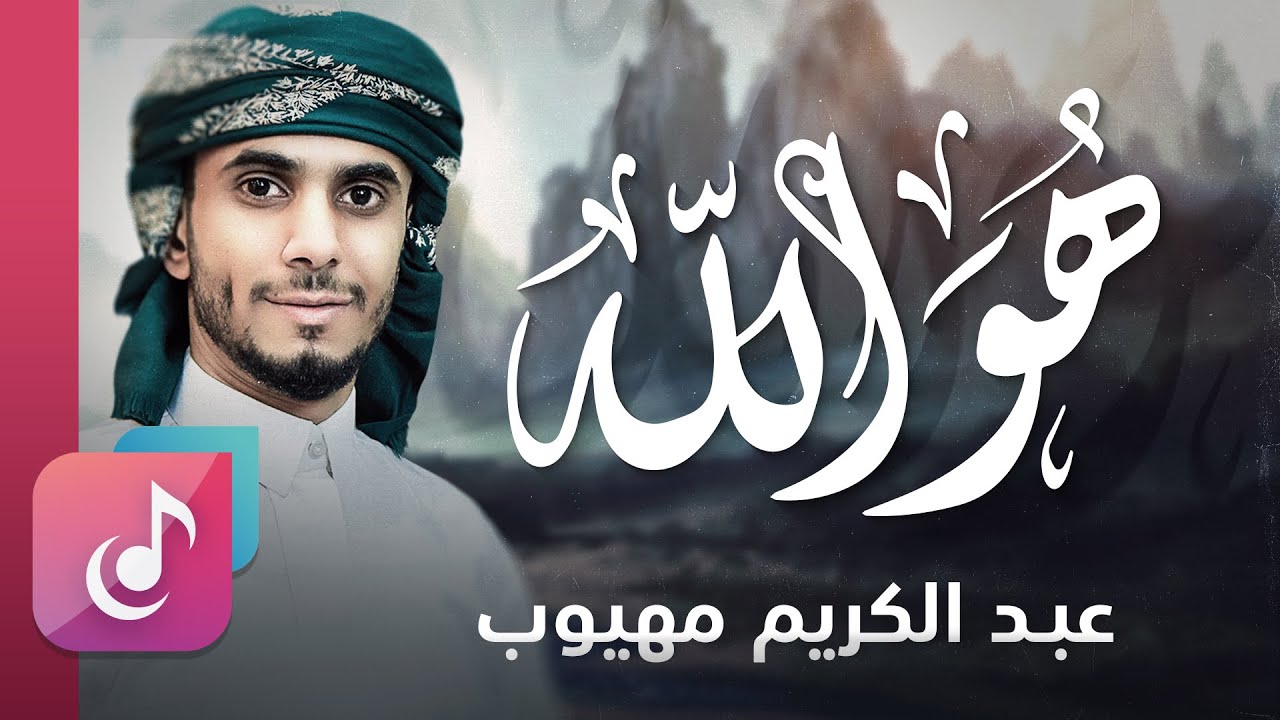 هو الله | عبدالكريم مهيوب | يا فاطر الخلق البديع