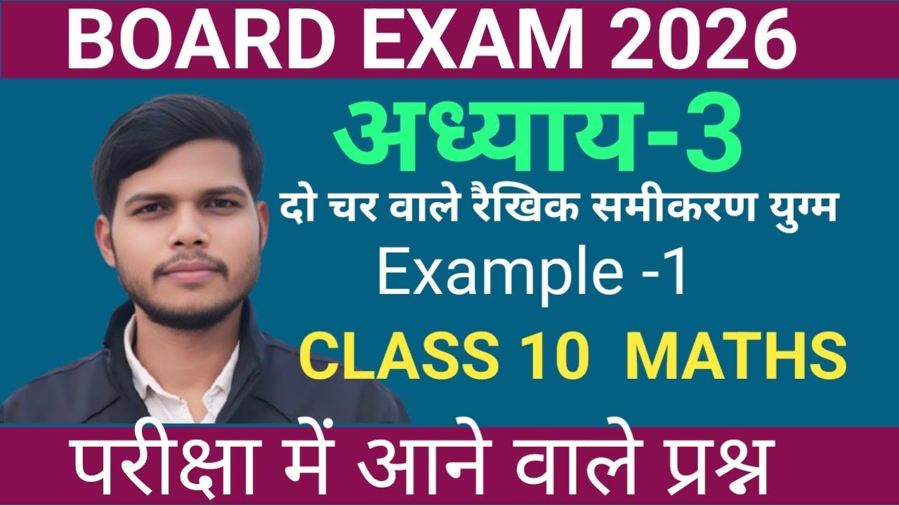 दो चर वाले रैखिक समीकरण 🔥 Class 10 | Chapter 3 | बोर्ड परीक्षा 2026
